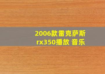 2006款雷克萨斯rx350播放 音乐